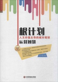 华夏智库·金牌培训师书系：根计划 人文价值主导的城市规划运营智慧