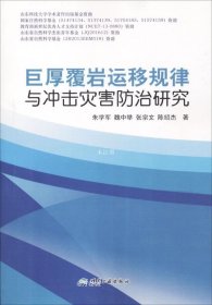 巨厚覆岩运移规律与冲击灾害防治研究