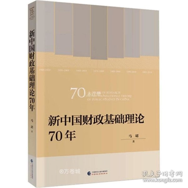 正版现货 新中国财政基础理论70年