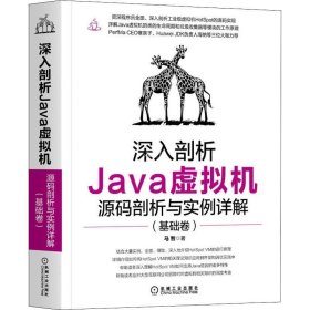 深入剖析Java虚拟机：源码剖析与实例详解（基础卷）