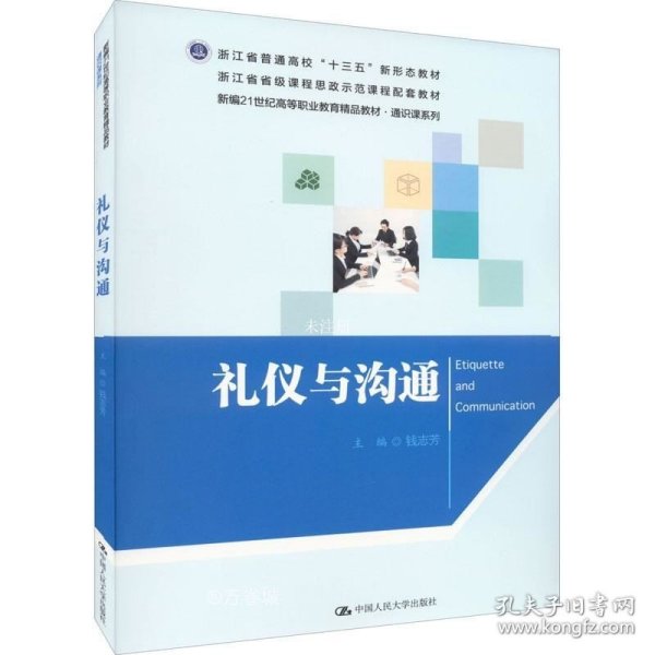 礼仪与沟通（新编21世纪高等职业教育精品教材·通识课系列）