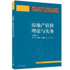 正版现货 房地产估价理论与实务 王直民 编