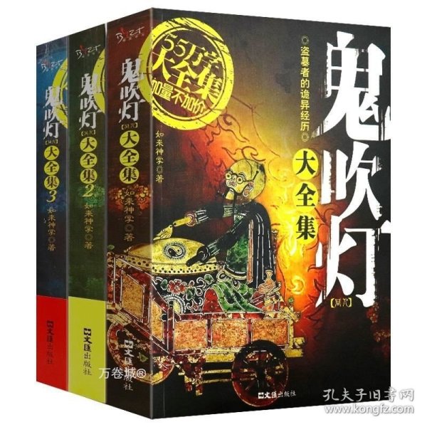 鬼吹灯同人大全集3