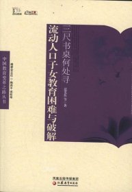 正版现货 中国教育变革之路·三尺书桌何处寻—流动人口子女教育困难与破解