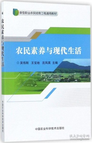 农民素养与现代生活/新型职业农民培育工程通用教材