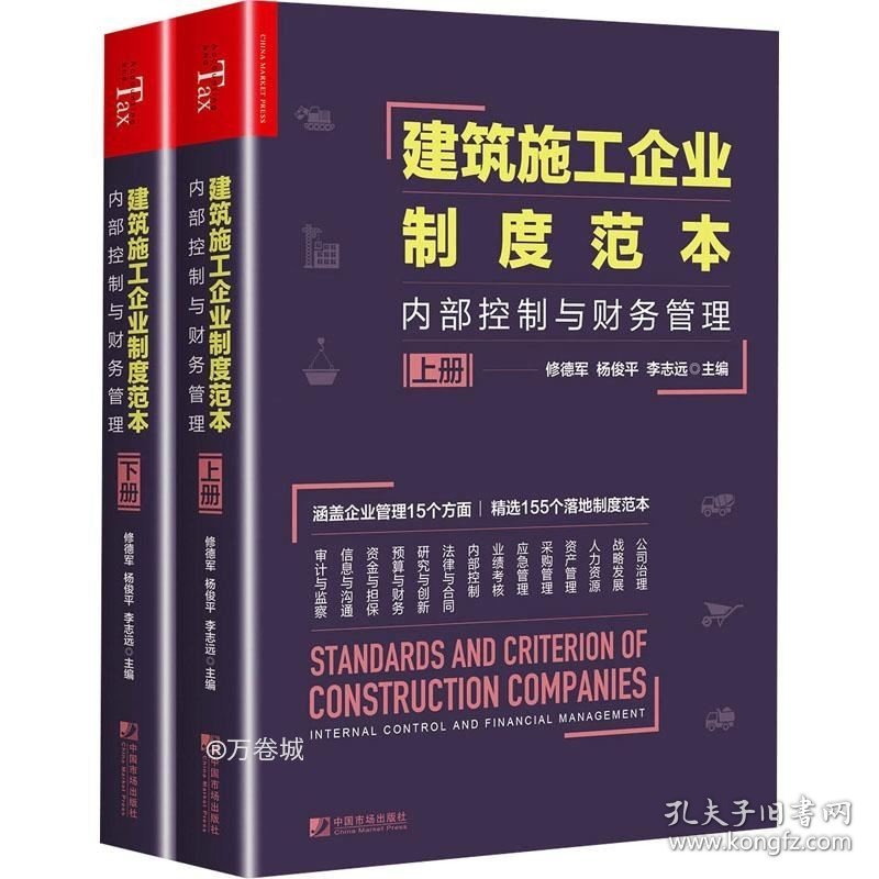 正版现货 建筑施工企业制度范本：内部控制与财务管理（全2册）