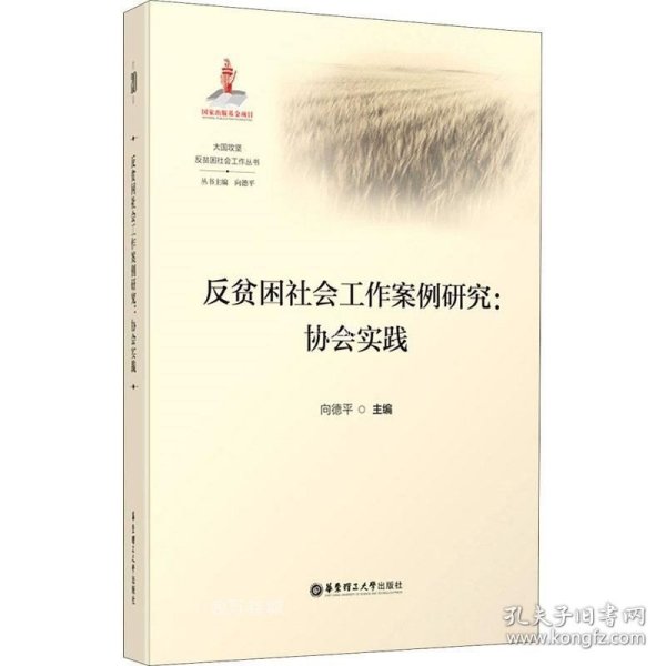 反贫困社会工作案例研究--协会实践/大国攻坚反贫困社会工作丛书