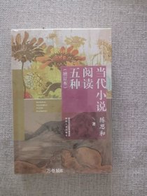 正版现货 当代小说阅读五种增订本 陈思和著 陕西人民出版社