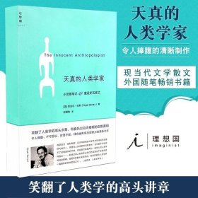 天真的人类学家：小泥屋笔记&重返多瓦悠兰