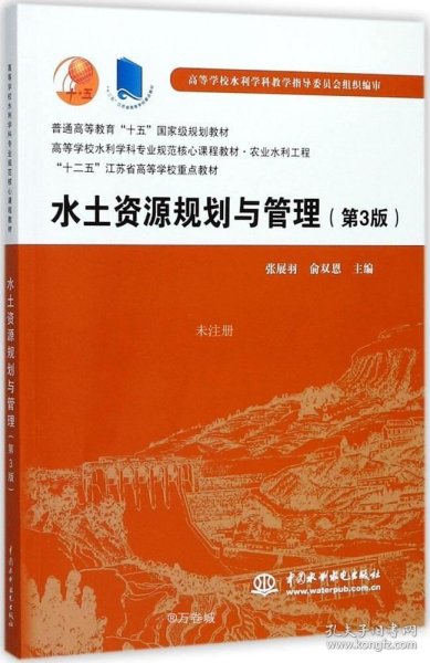 水土资源规划与管理（第3版）/普通高等教育“十五”国家级规划教材