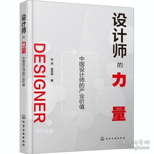 正版现货 设计师的力量：中国设计师的产业价值