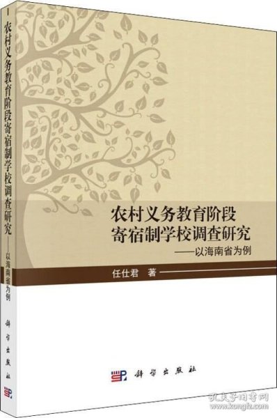 农村义务教育阶段寄宿制学校调查研究——以海南省为例