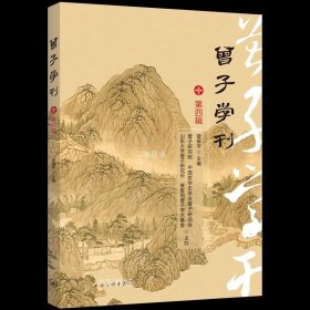 曾子学刊（第四辑）