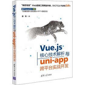 Vue.js核心技术解析与uni-app跨平台实战开发