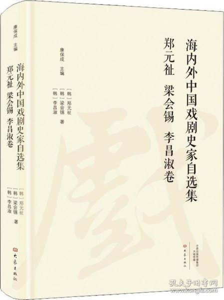 海内外中国戏剧史家自选集（郑元祉梁会锡李昌淑卷）