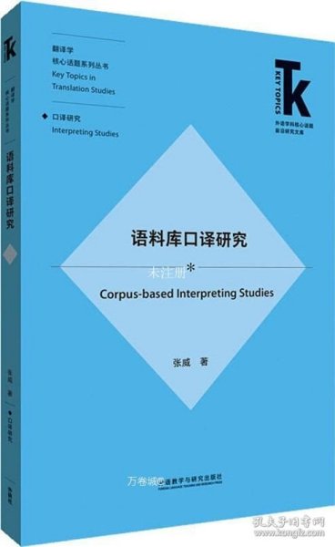 语料库口译研究/外语学科核心话题前沿研究文库.翻译研究核心话题系列丛书