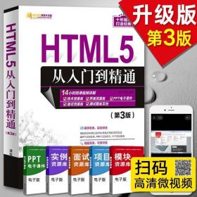 HTML5从入门到精通（第3版）/软件开发视频大讲堂