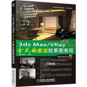 正版现货 (附盘)3dsMax+VRay精雕细琢全风格家装效果图表