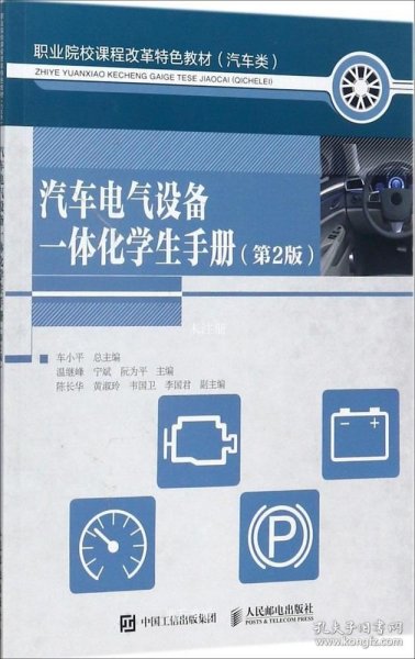 汽车电气设备一体化学生手册（第2版）