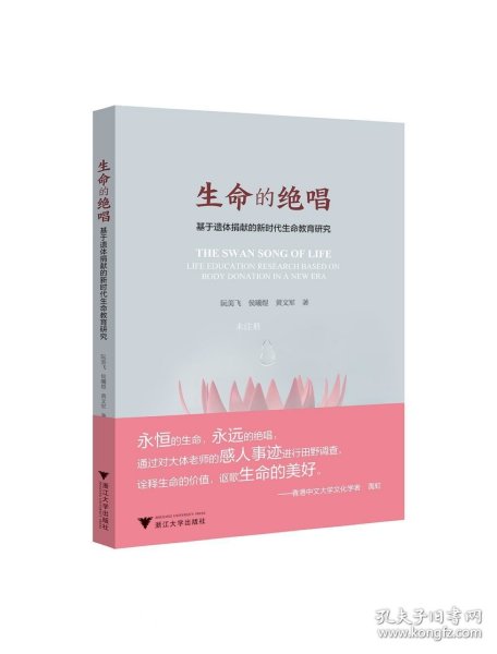 生命的绝唱——基于遗体捐献的新时代生命教育研究