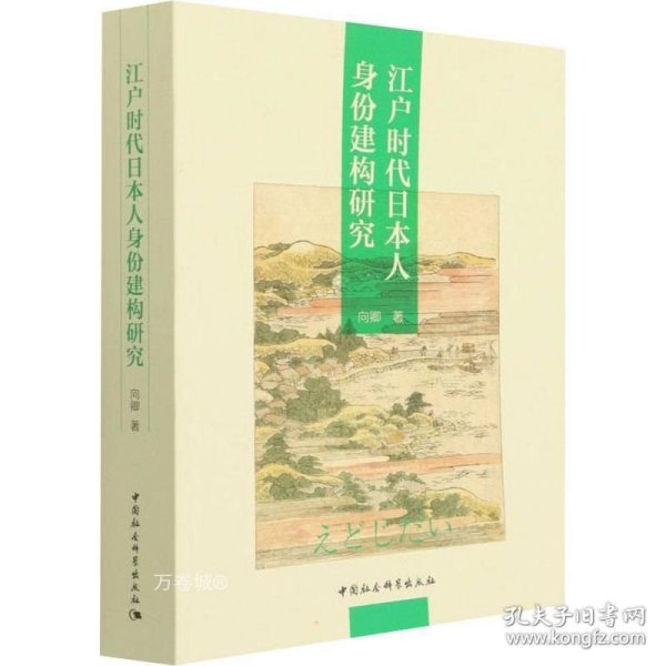 江户时代日本人身份建构研究