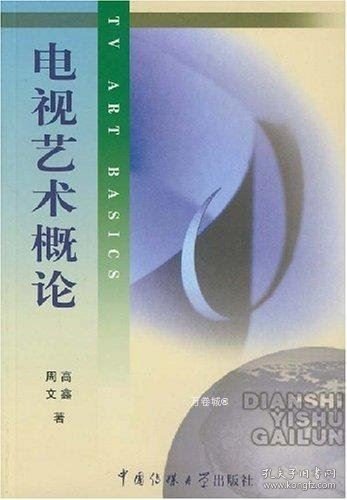 北京广播学院继续教育学院成教系列教材：电视艺术概论