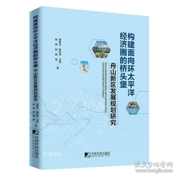 构建面向环太平洋经济圈的桥头堡--舟山新区发展规划研究 