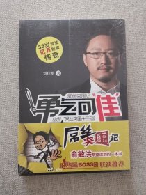 正版现货 勇气可佳屌丝突围记 刘佳勇著 当代中国出版社