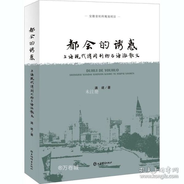 都会的诱惑--上海现代消闲刊物与海派散文