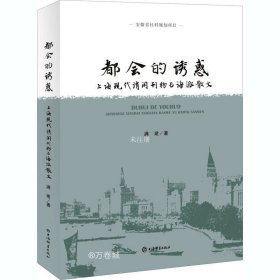 都会的诱惑--上海现代消闲刊物与海派散文