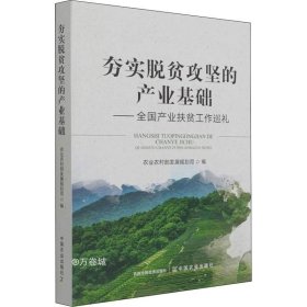 夯实脱贫攻坚的产业基础--全国产业扶贫工作巡礼