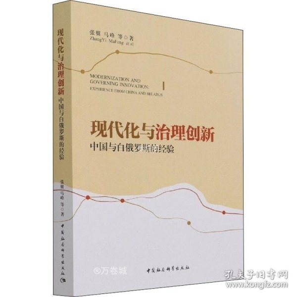 现代化与治理创新：中国与白俄罗斯的经验