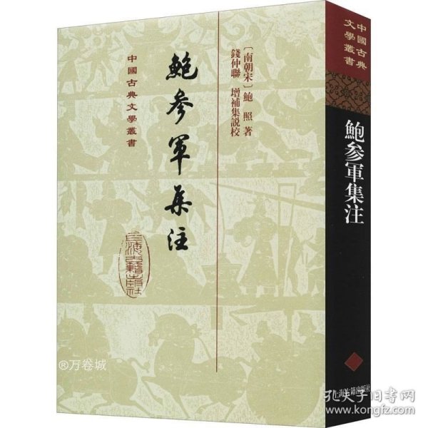 正版现货 鲍参军集注(精)(中国古典文学丛书)