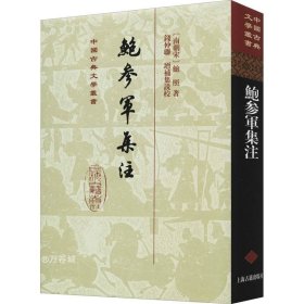 鲍参军集注(精)(中国古典文学丛书)