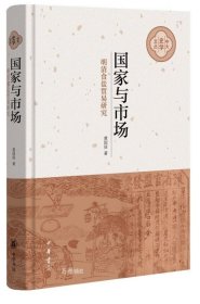 国家与市场：明清食盐贸易研究