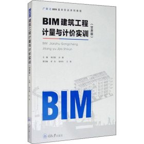 BIM建筑工程计量与计价实训（甘肃版）