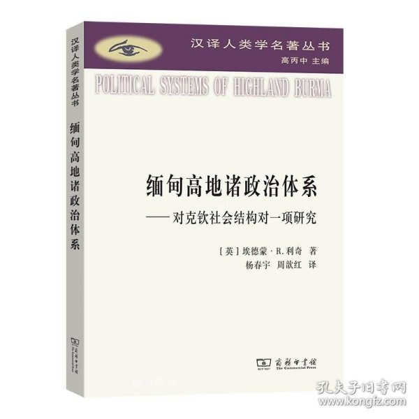 缅甸高地诸政治体系：对克钦社会结构的一项研究