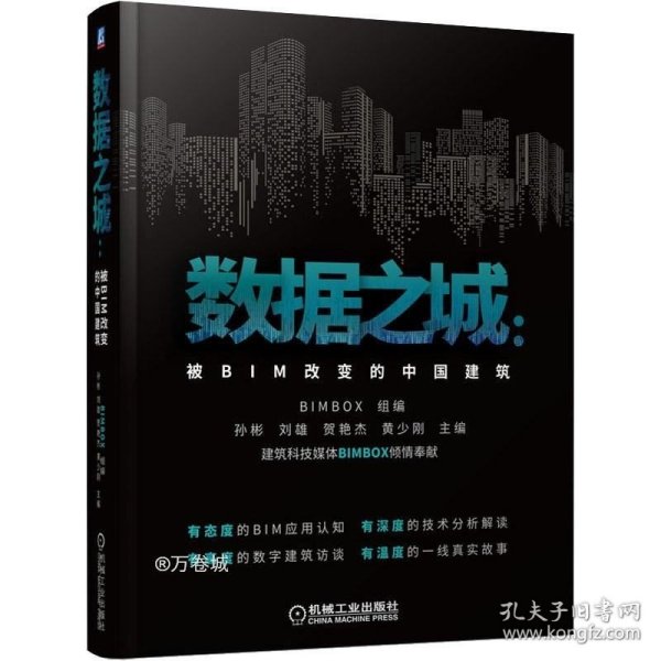 数据之城：被BIM改变的中国建筑