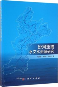 汾河流域水文水资源研究