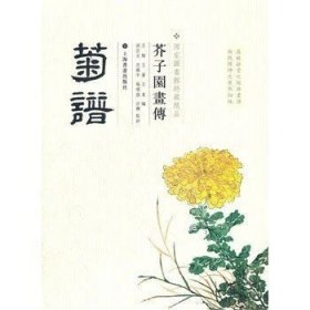 芥子园画传：菊谱