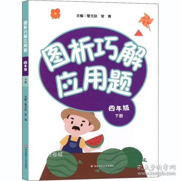 图析巧解应用题：四年级（下册）（全国版）