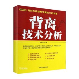 正版现货 背离技术分析：背离技术分析 首部系统讲解背离技术的专著。怎样透过K线图表，预先判断牛熊走势是否将要反转，其最直接且最有效的手段，就是观察K线图表中的背离或背驰。