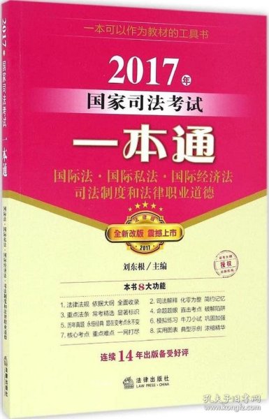 2017年国家司法考试一本通：国际法、国际私法、国际经济法、司法制度和法律职业道德