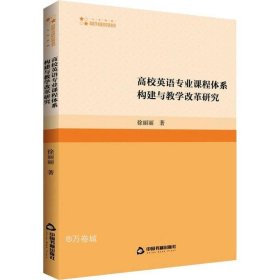 高校英语专业课程体系构建与教学改革研究