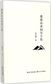 正版现货 长江文艺出版社 我爱山水间有个你