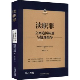 渎职罪立案追诉标准与疑难指导