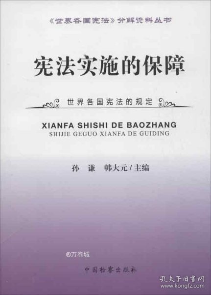 《世界各国宪法》分解资料丛书：宪法实施的保障