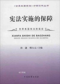 《世界各国宪法》分解资料丛书：宪法实施的保障