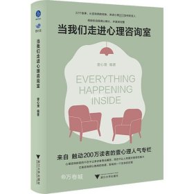 当我们走进心理咨询室（来自触动200万读者的壹心理人气专栏）