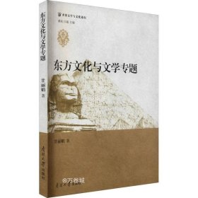 正版现货 东方文化与文学专题